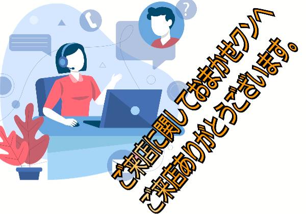 ご来店のお客様に対するおまかせクンの対応に関して