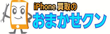 横浜iPhone(アイフォン)買取ならおまかせクン