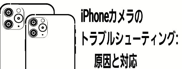 カメラのトラブル原因と対応について