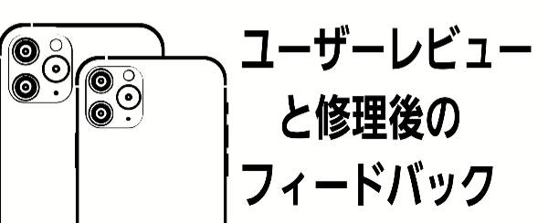 ユーザーレビューと修理後のフィードバック