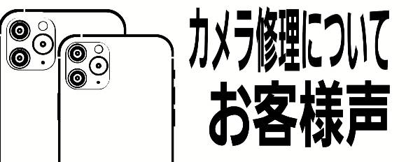 カメラ修理のお客様声について