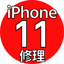 iPhone11機種修理