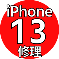 iPhone 13 機種 修理
