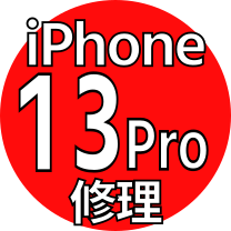 iPhone 13Pro 機種修理