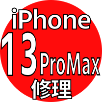 iPhone 13ProMax機種修理