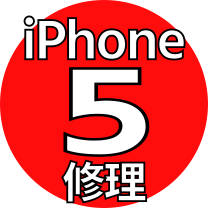 iPhone 5 機種修理