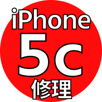 iPhone 5c 機種 修理