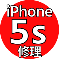 iPhone 5s 修理機種