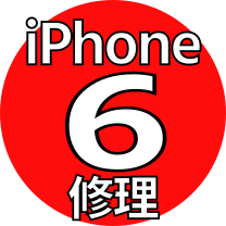iPhone 6 修理機種