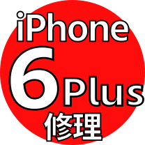 iPhone 6Plus 機種 修理