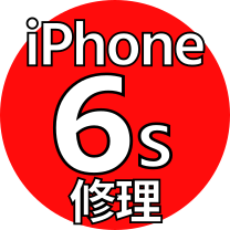 iPhone 6s 機種修理