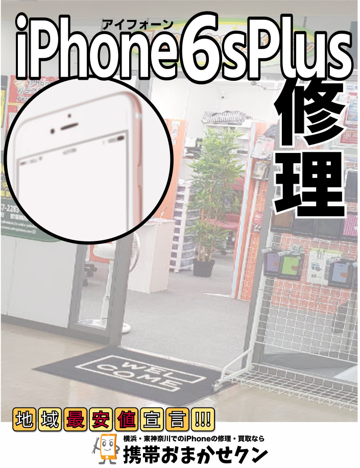 横浜でiphone アイフォン 6splus 機種 修理一覧携帯おまかせクン横浜店