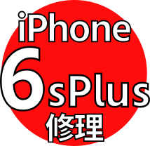 iPhone 6sPlus 機種修理