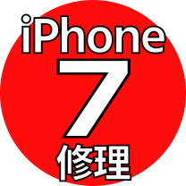 iPhone 7 機種修理