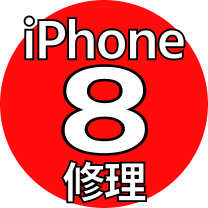 iPhone 8 機種修理