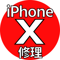 横浜iphone 10 X 機種修理に関して携帯おまかせクン東神奈川横浜店