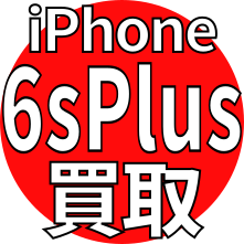 横浜iphone 6splus 機種 買取 携帯おまかせクン東神奈川横浜店へ