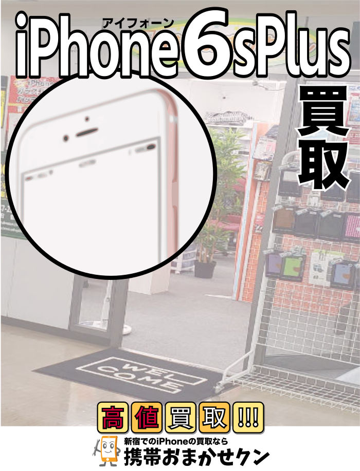 新宿iphone 6splus 機種 買取 携帯おまかせクン新宿店へ