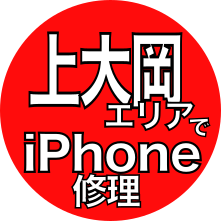 上大岡よりご来店iphone修理実績事例上大岡携帯おまかせクン東神奈川横浜店