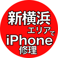 新横浜よりご来店 Iphone修理事例携帯おまかせクン東神奈川横浜店