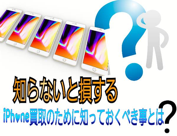 知らないと損するiPhone買取