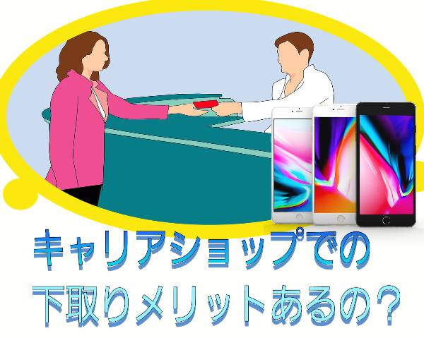 キャリアショップでの下取りメリット