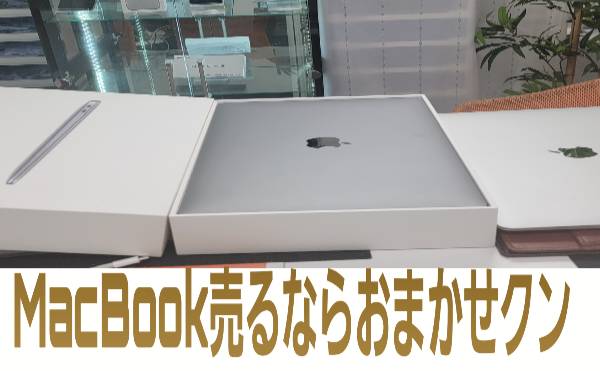 >MacBook売るならおまかせクン