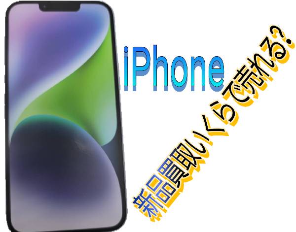 未開封だとなぜ高く売れる