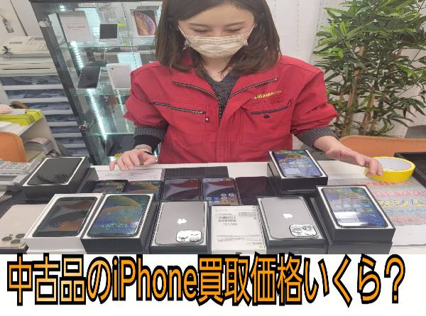 中古品ならいくらで売れる