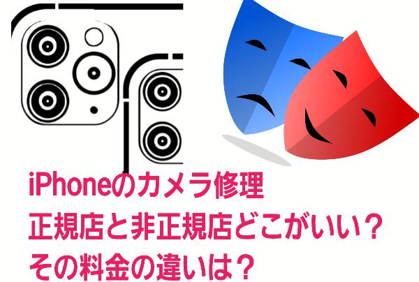 カメラ修理正規店と非正規店どこがいいに関して