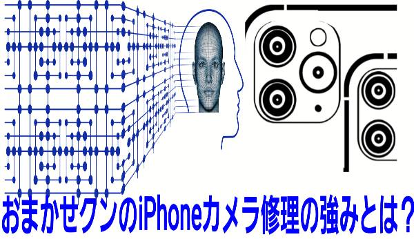 おまかせクンのIPhoneカメラ修理の強み