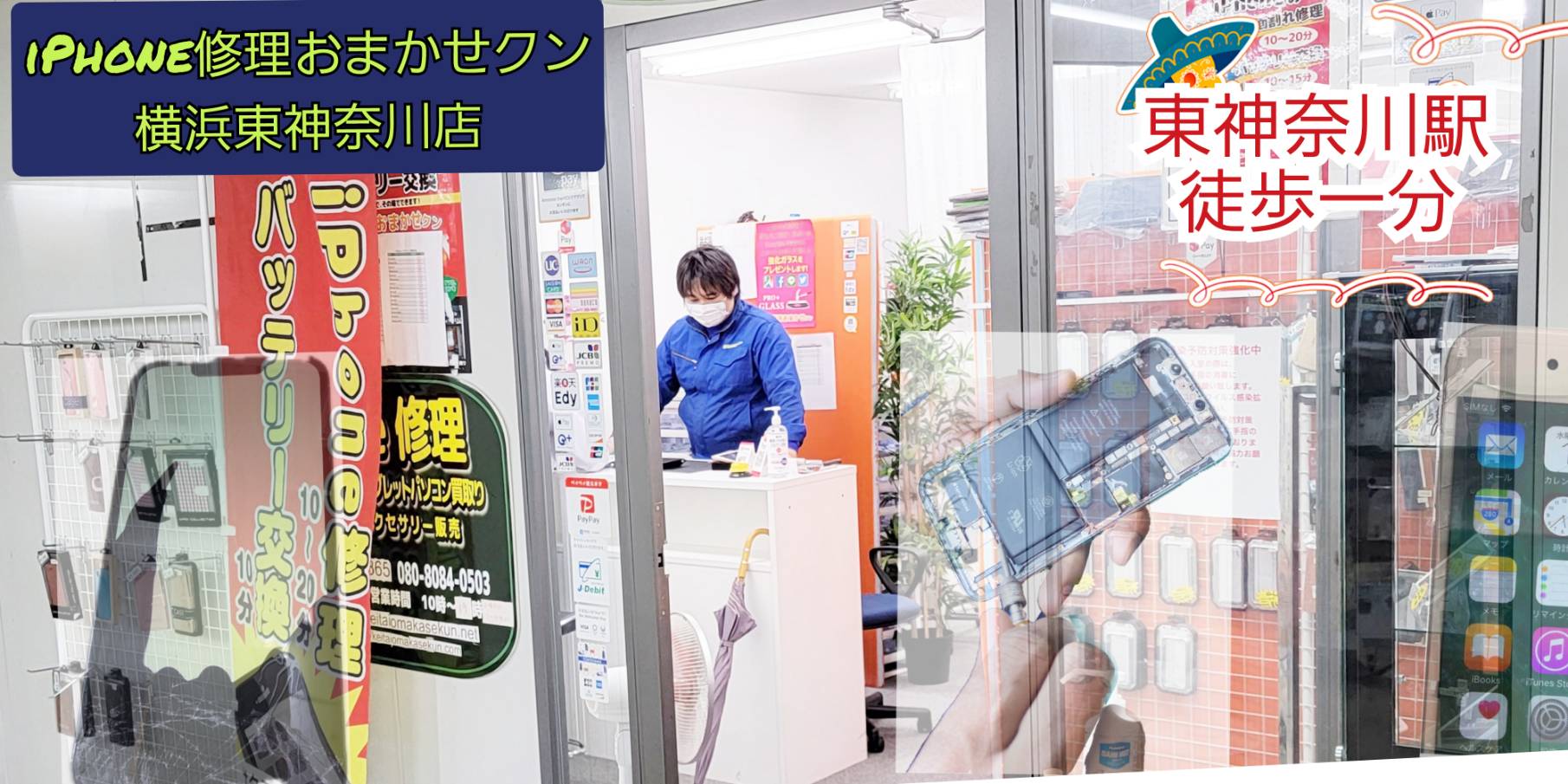 iPhone修理バッテリー交換横浜おまかせクンスタッフ店舗写真