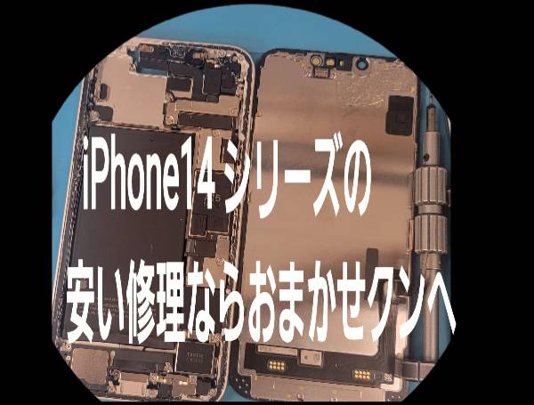 14シリーズ安い修理ならおまかせクンへ