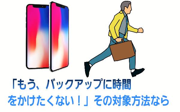 手軽に完了するバックアップ方法に関して
