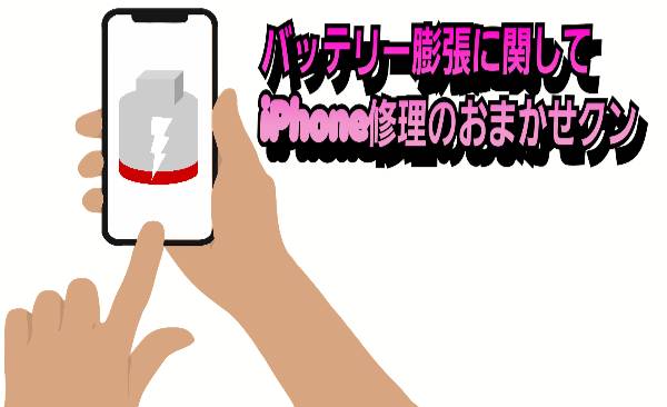 バッテリー膨張にについて