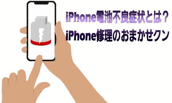 iPhone電池不良症状に関して