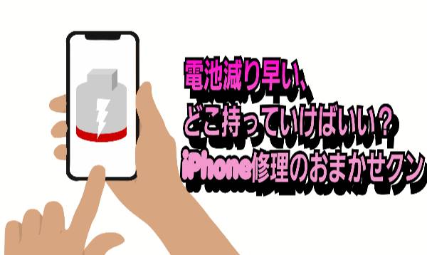 池減り早いについて