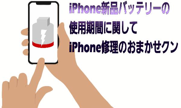 iPhone新品バッテリーの使用期間に関して