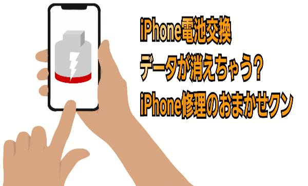 iPhone電池交換データが消えちゃうに関して