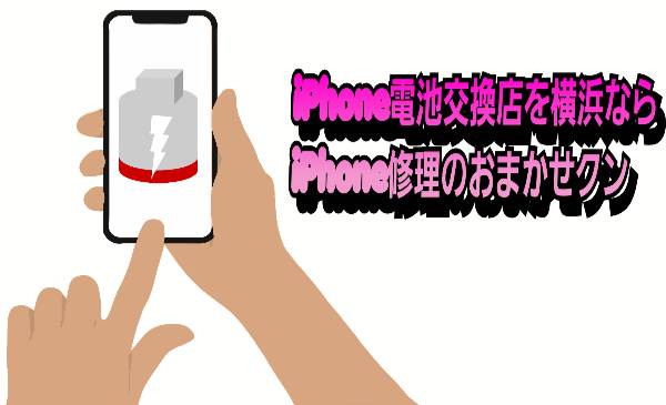 iPhone電池交換店を横浜なら