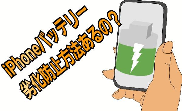 バッテリー劣化防止方法について