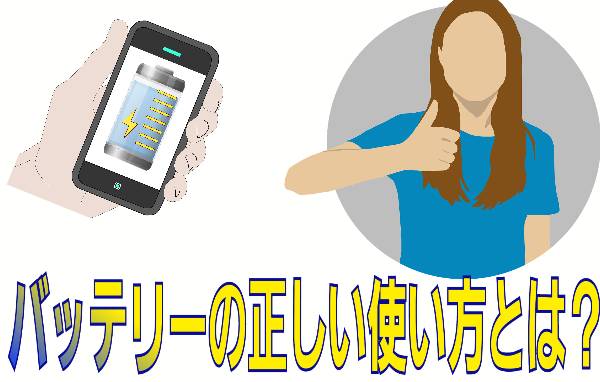バッテリーの正しい使い方について