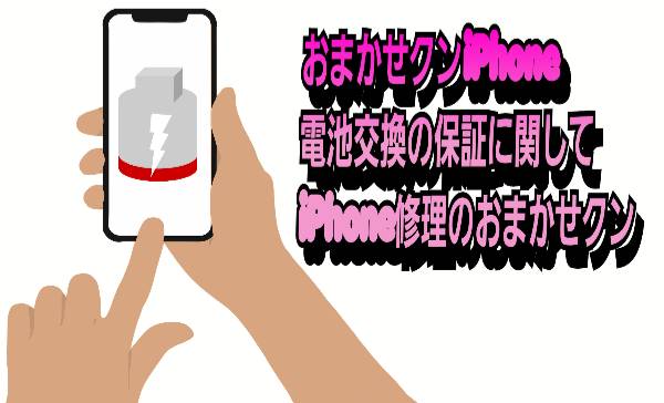 おまかせクンiPhone電池交換の保証に関して
