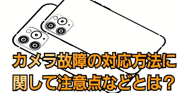 カメラ故障の対応方法に関する注意点に関して