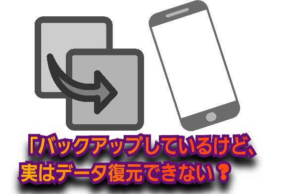 「バックアップしているけど、実はデータ復元できない？」について