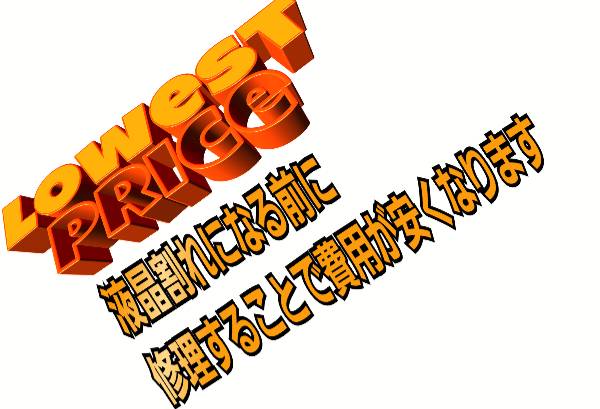 晶割れになる前に修理することで費用が安くに関して