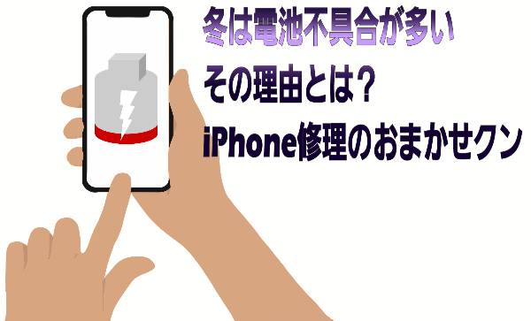 冬は電池不具合が多いに関して