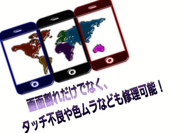 タッチ不良や色ムラなども修理可能について