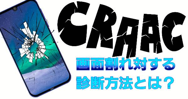 画面割れ対する診断方法について