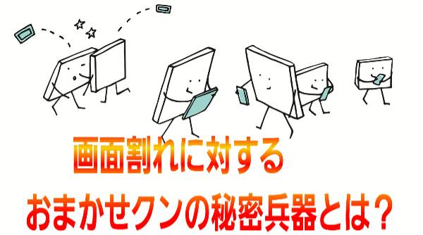 画面割れに対するおまかせクンの秘密兵器に関して